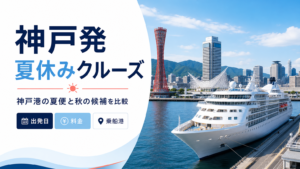 神戸発 夏休み クルーズ比較のhero図解