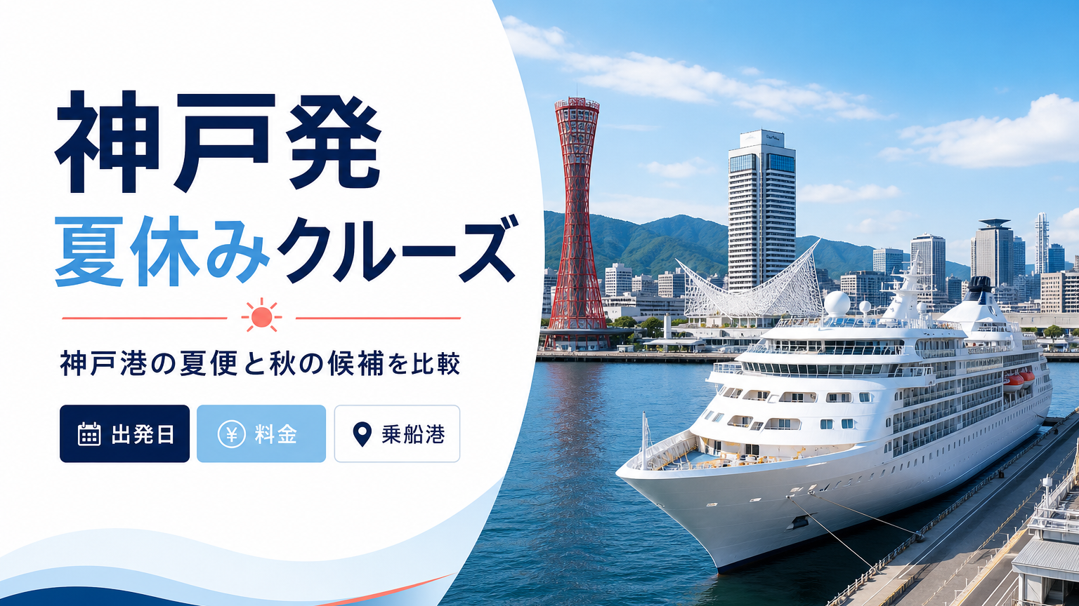 神戸発夏休みクルーズを比較|2026年8月後半・2027年の日程と料金