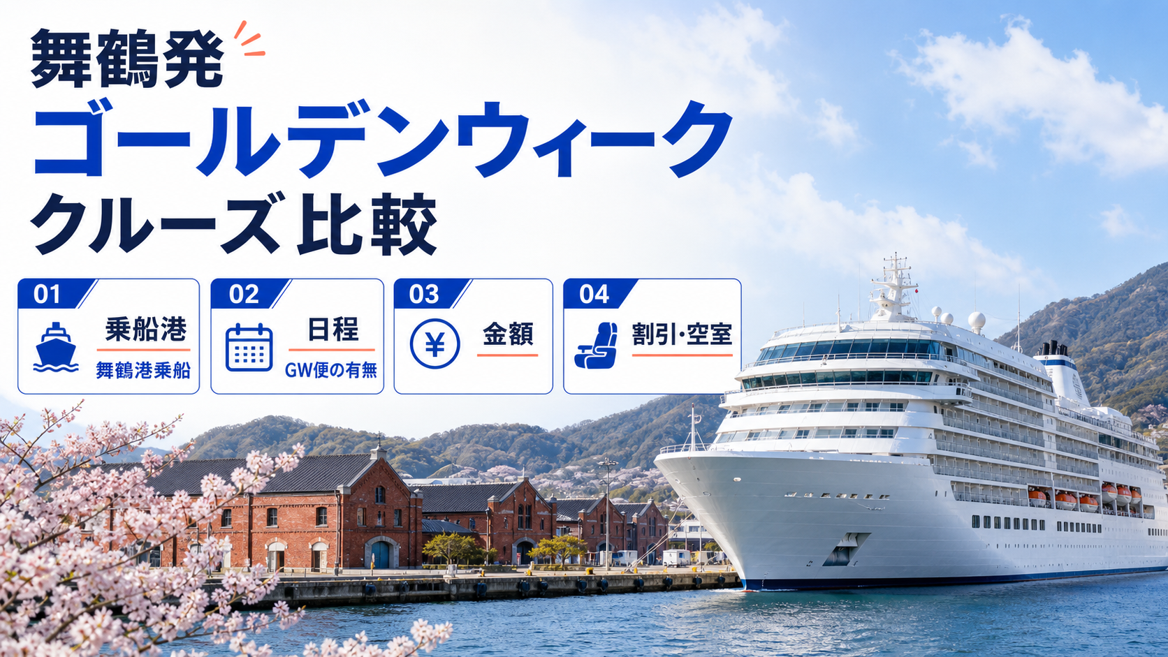 舞鶴発ゴールデンウィーククルーズはある?2027年の日程・料金・乗船港