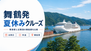 舞鶴発 夏休み クルーズ比較のhero図解
