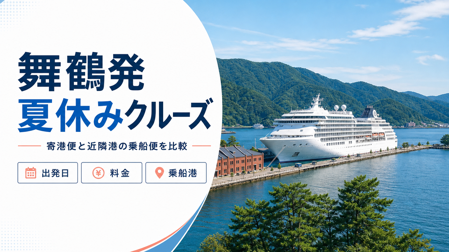 舞鶴発 夏休み クルーズ比較のhero図解