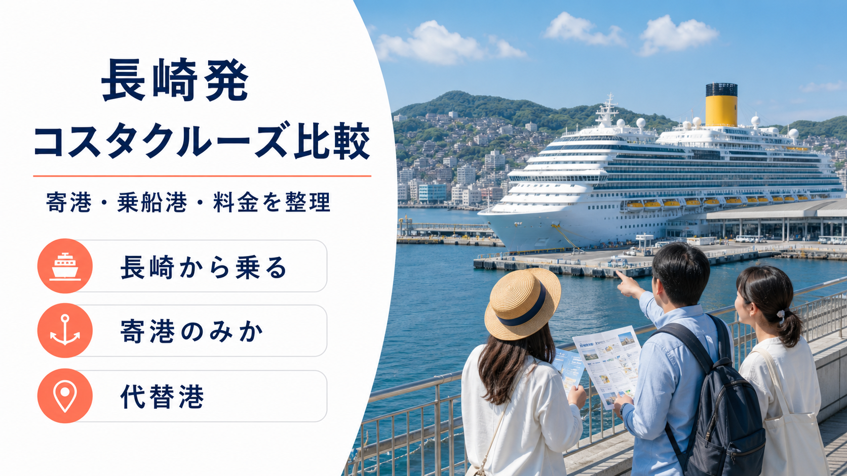 長崎発 コスタクルーズ クルーズ比較のhero図解