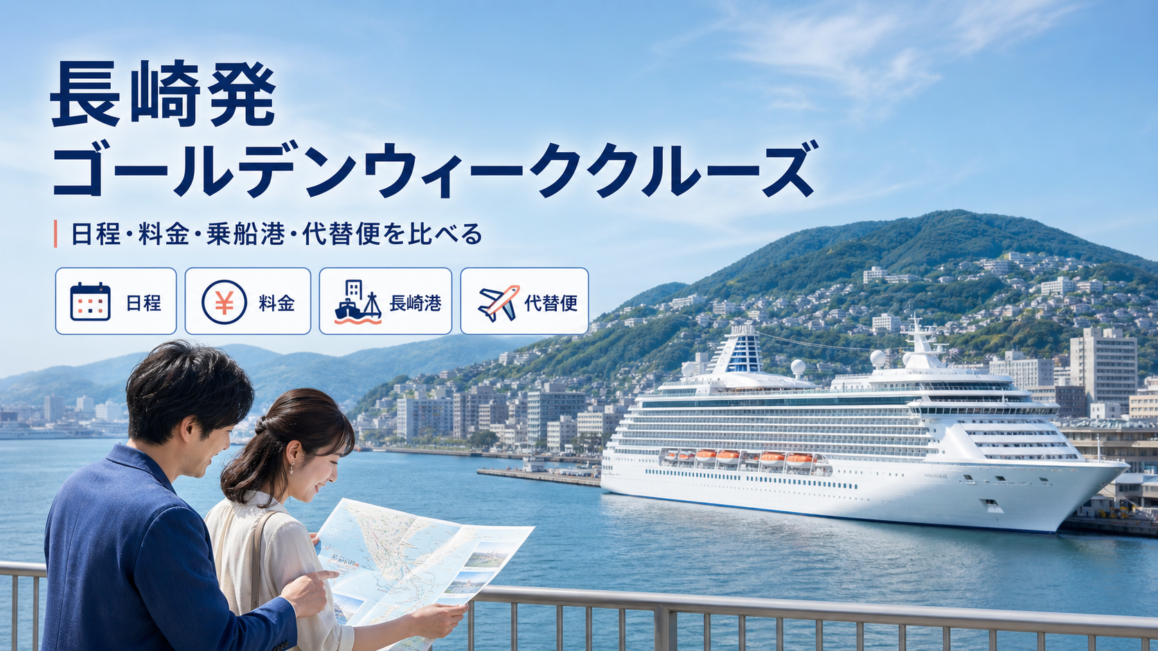 長崎発 ゴールデンウィーク クルーズ比較のhero図解