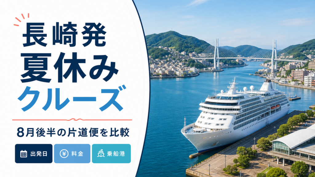 長崎発 夏休み クルーズ比較のhero図解
