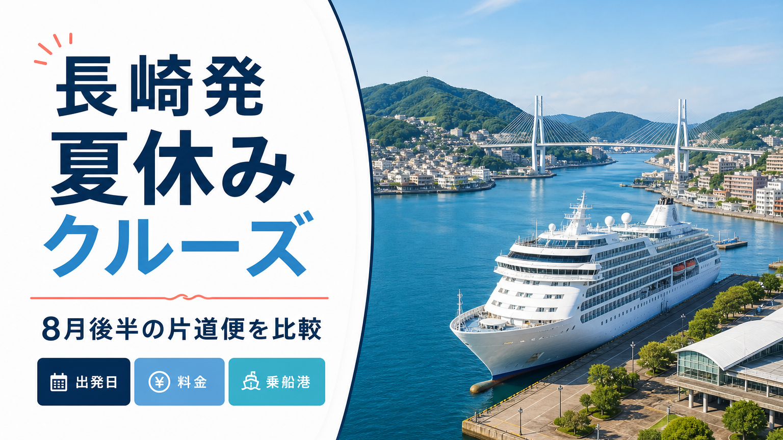 長崎発夏休みクルーズを比較|2026年8月後半・2027年の日程と料金