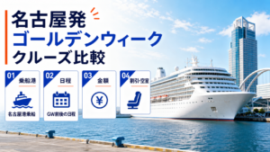 名古屋発 ゴールデンウィーク クルーズ比較のhero図解