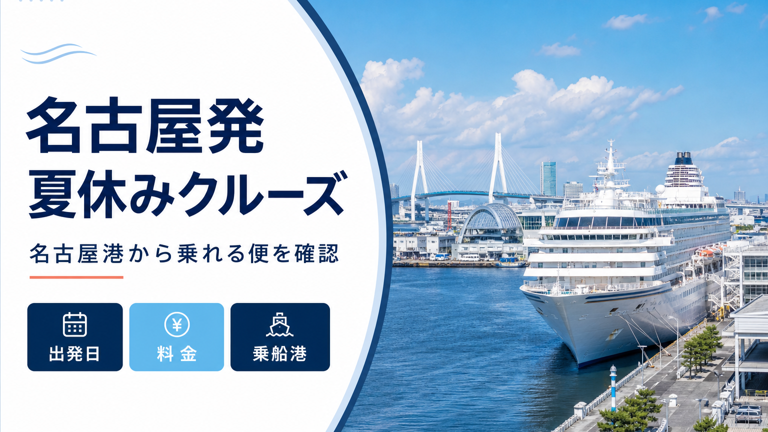 名古屋発 夏休み クルーズ比較のhero図解