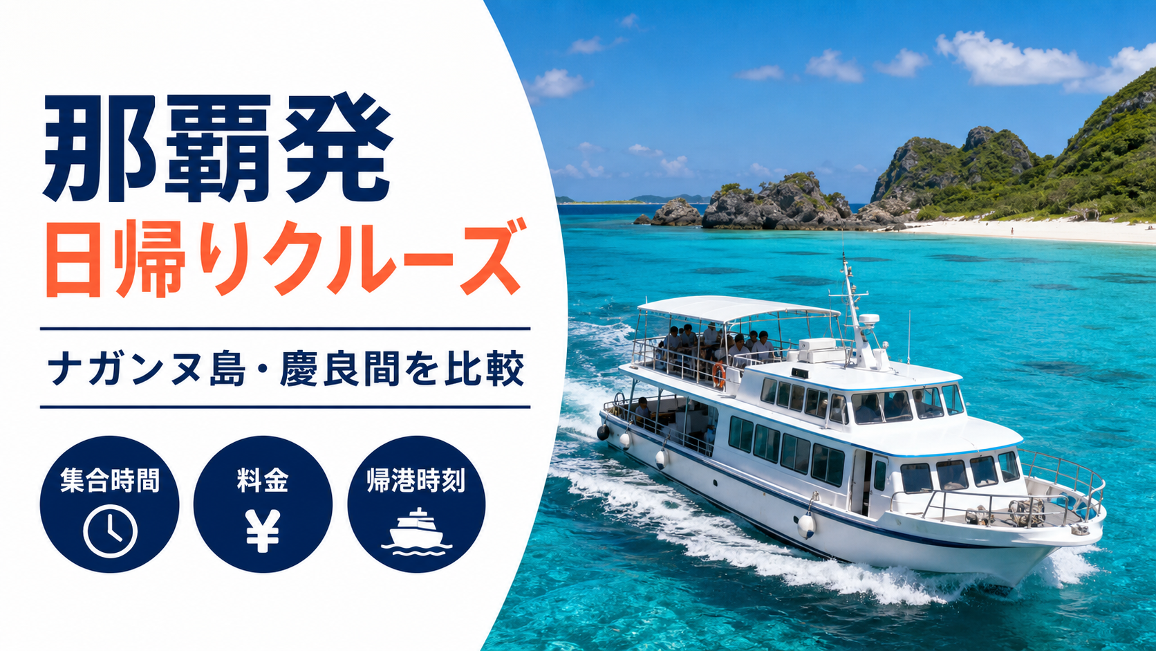 那覇発 日帰り クルーズ比較のhero図解