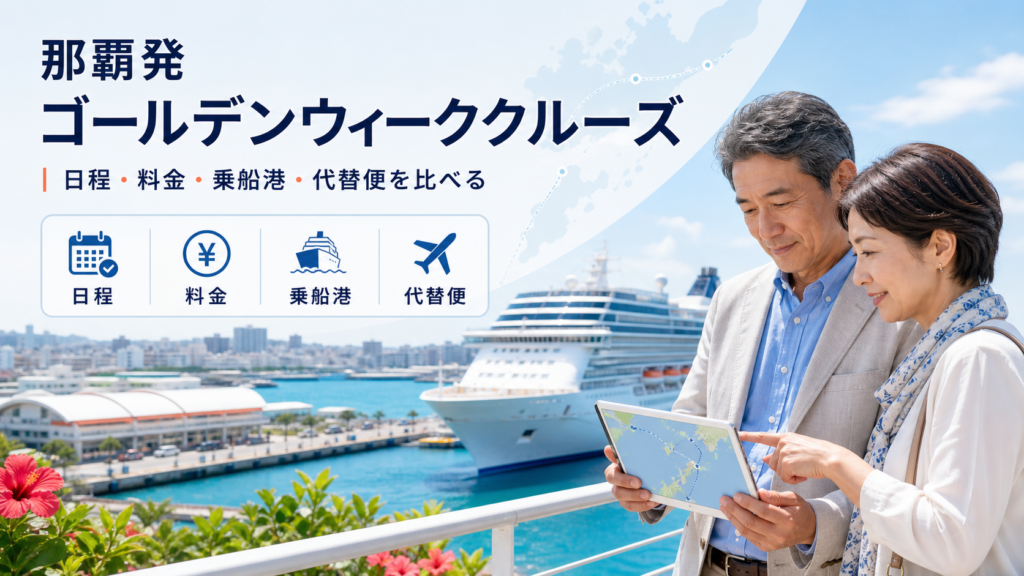那覇発 ゴールデンウィーク クルーズ比較のhero図解
