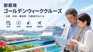 那覇発 ゴールデンウィーク クルーズ比較のhero図解