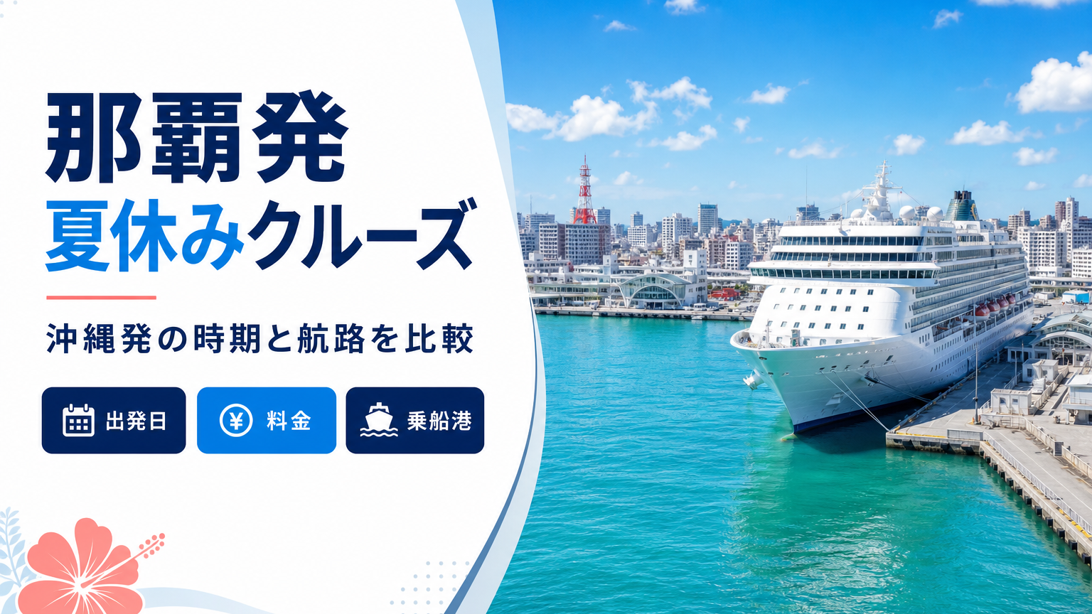 那覇発夏休みクルーズを比較|2026年8月後半・2027年の日程と料金