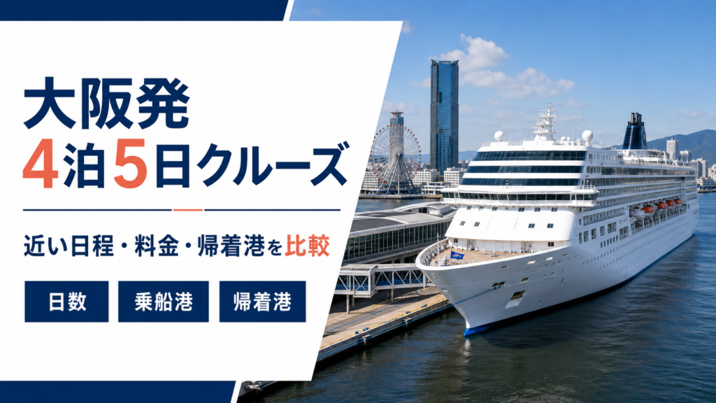 大阪発 4泊5日 クルーズ比較のhero図解