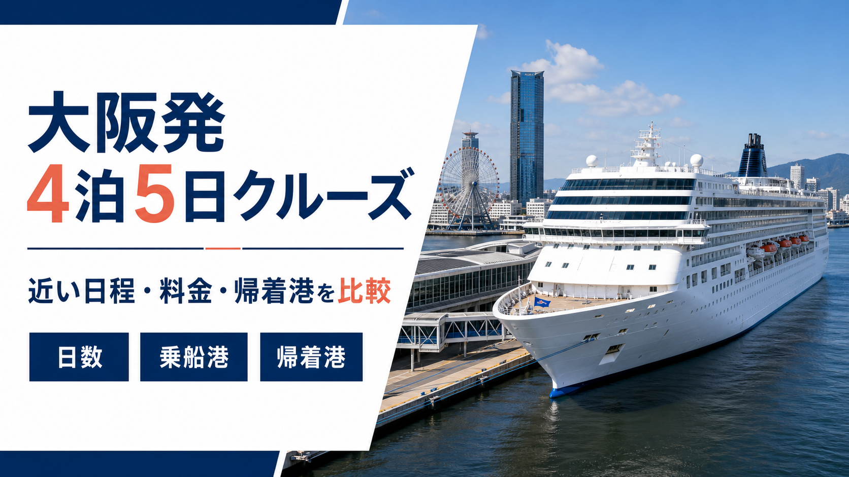 大阪発 4泊5日 クルーズ比較のhero図解