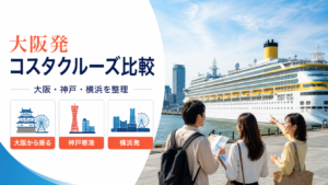 大阪発 コスタクルーズ クルーズ比較のhero図解
