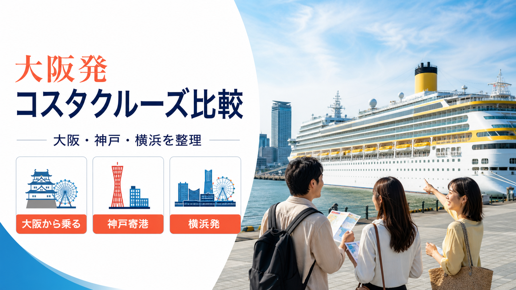 大阪発 コスタクルーズ クルーズ比較のhero図解