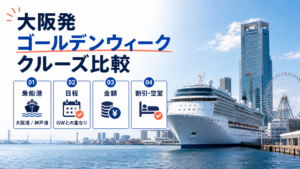 大阪発 ゴールデンウィーク クルーズ比較のhero図解