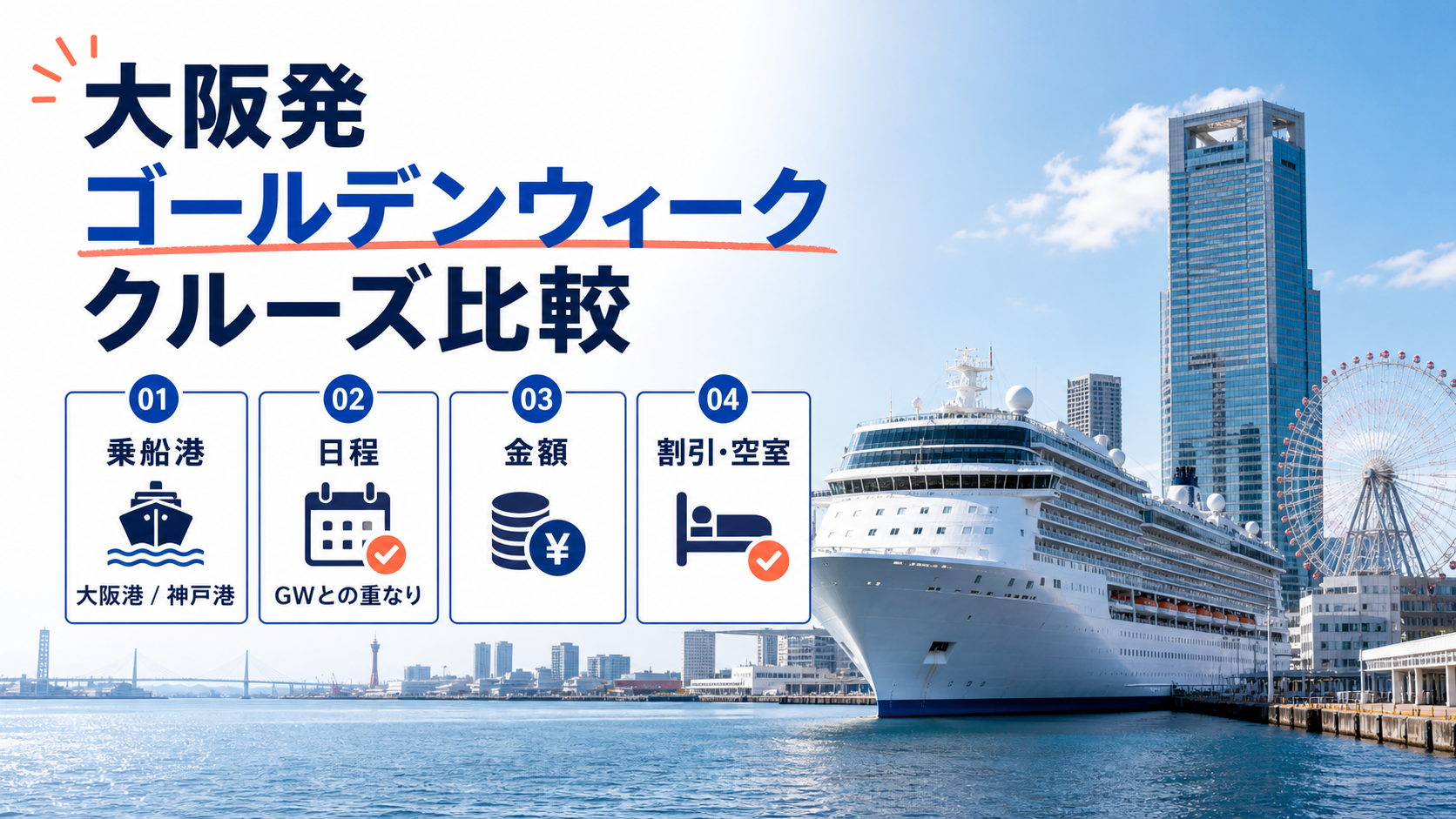 大阪発ゴールデンウィーククルーズはある?2027年の日程・料金・乗船港