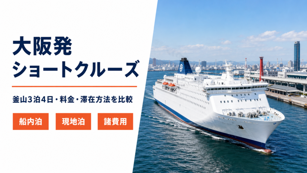 大阪発 ショート クルーズ比較のhero図解