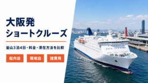 大阪発 ショート クルーズ比較のhero図解