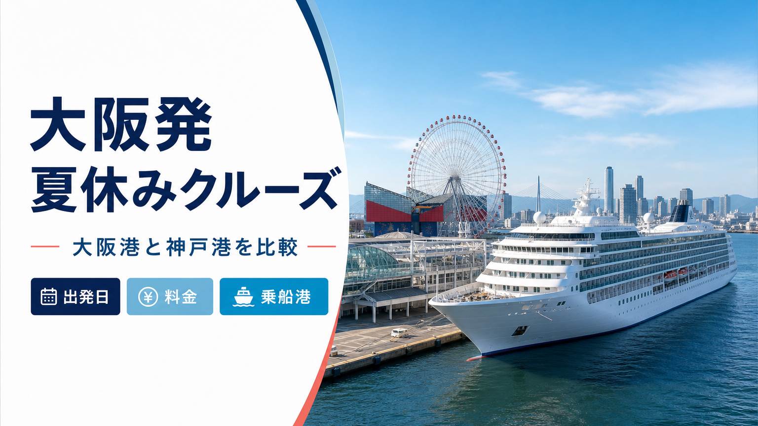 大阪発夏休みクルーズを比較|2026年8月後半・2027年の日程と料金
