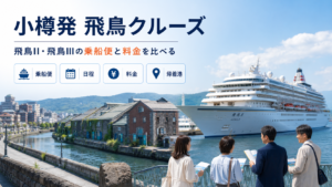 小樽発 飛鳥 クルーズ比較のhero図解