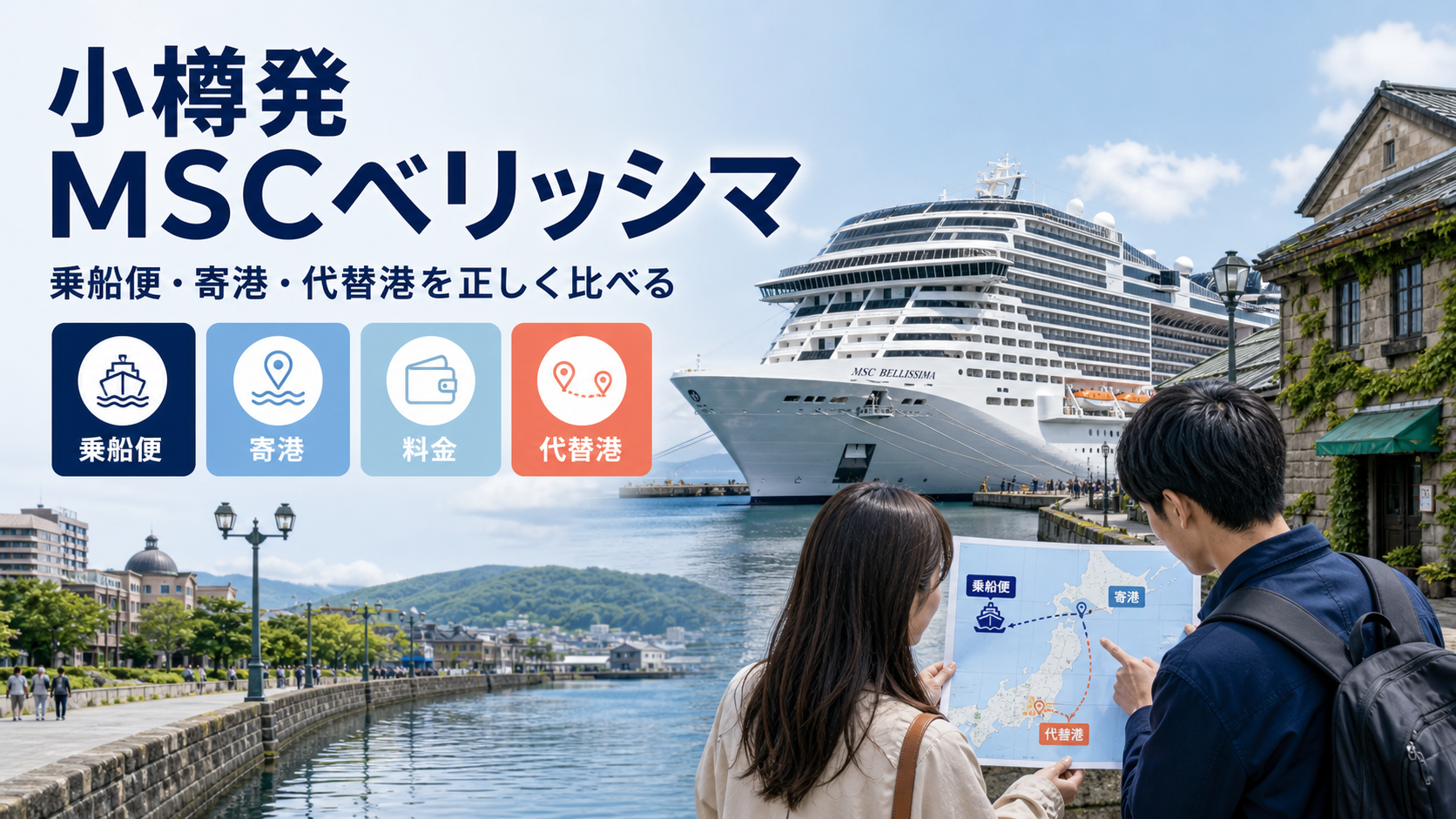 小樽発 MSCベリッシマ クルーズ比較のhero図解