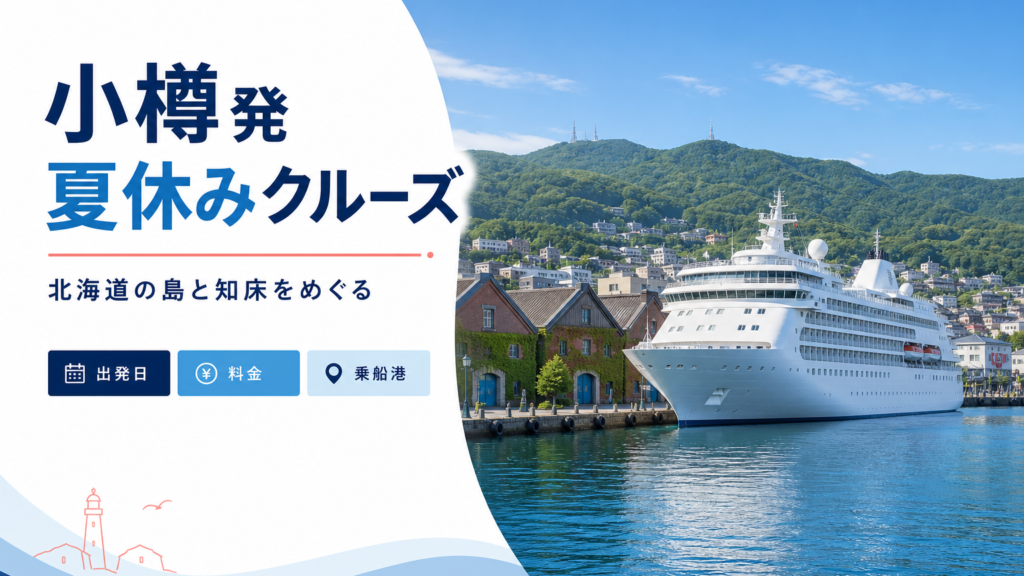 小樽発 夏休み クルーズ比較のhero図解