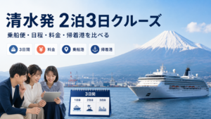 清水発 2泊3日 クルーズ比較のhero図解