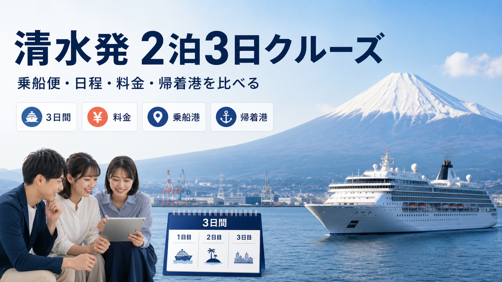 清水発 2泊3日 クルーズ比較のhero図解