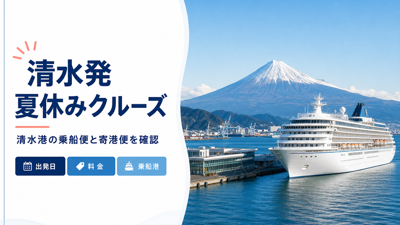 清水発夏休みクルーズを比較|2026年8月後半・2027年の日程と料金