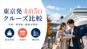 東京発 4泊5日 クルーズ比較のhero図解