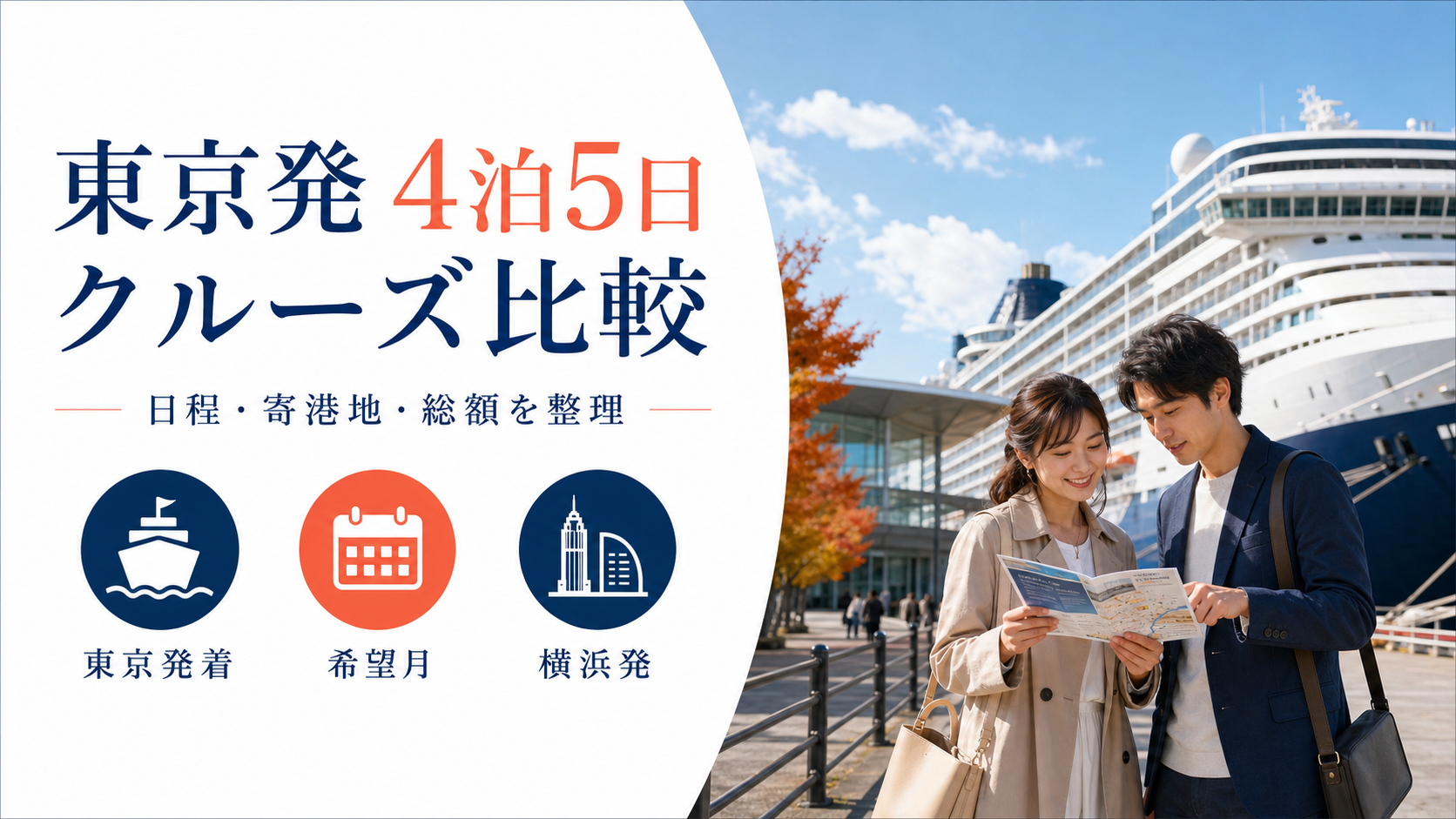 東京発 4泊5日 クルーズ比較のhero図解