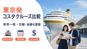 東京発 コスタクルーズ クルーズ比較のhero図解