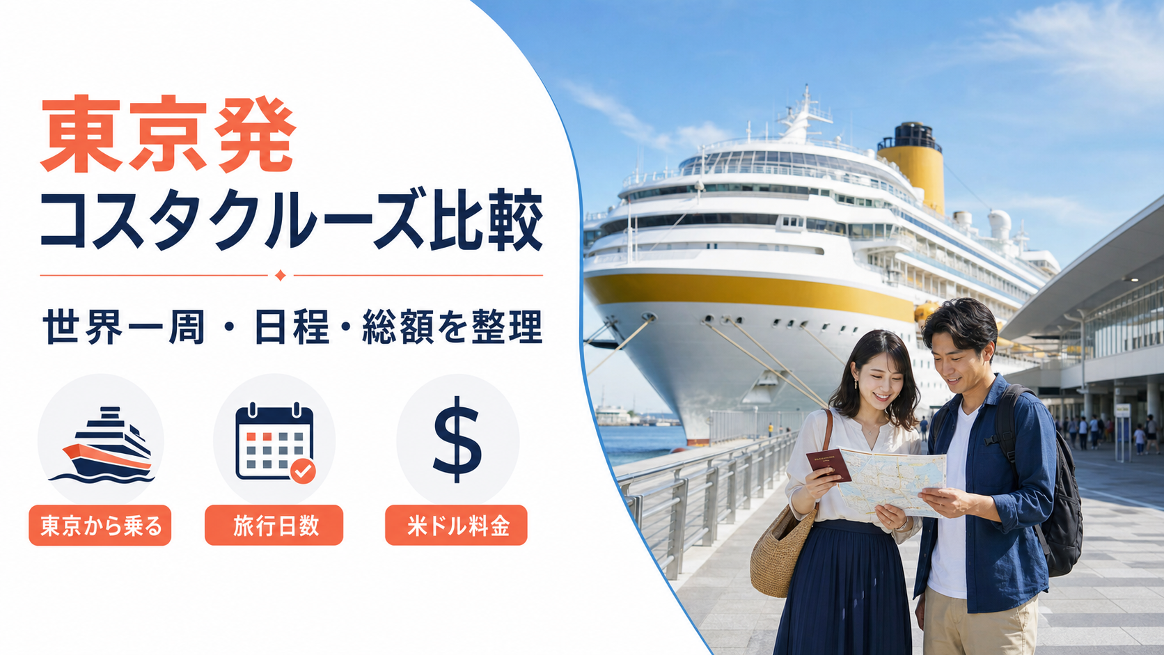 東京発 コスタクルーズ クルーズ比較のhero図解