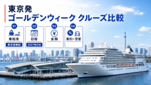 東京発 ゴールデンウィーク クルーズ比較のhero図解