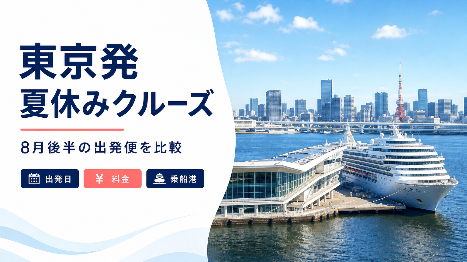 東京発 夏休み クルーズ比較のhero図解