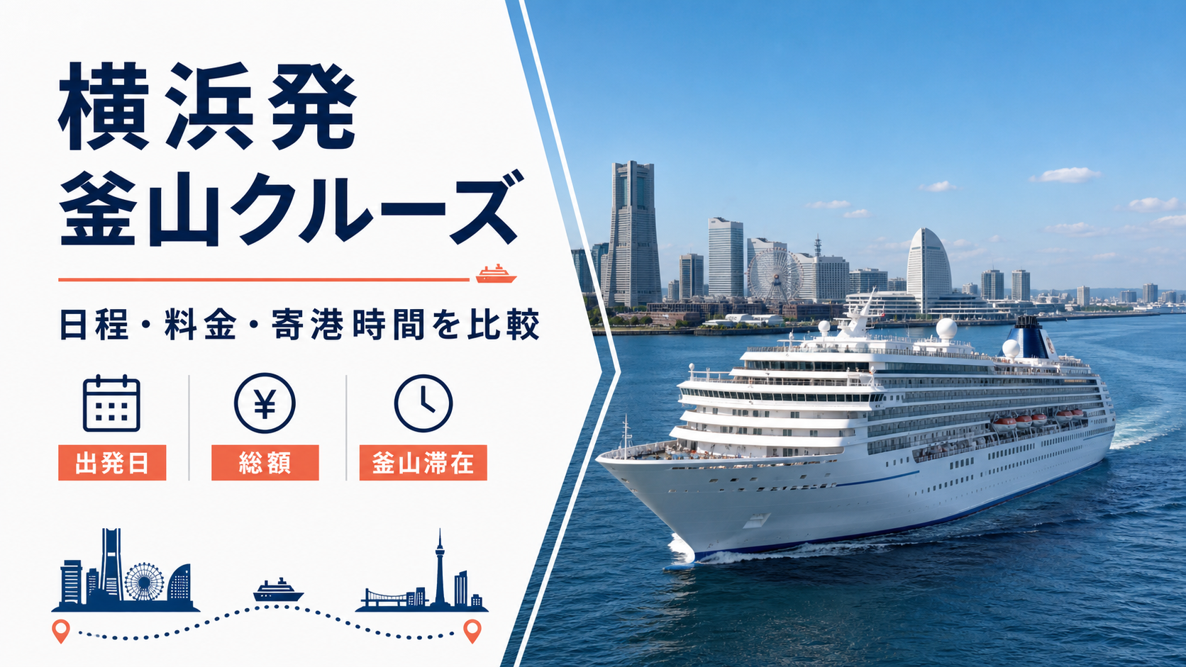 横浜発釜山クルーズを比較|2026・2027年の料金・日程・寄港時間