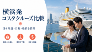 横浜発 コスタクルーズ クルーズ比較のhero図解