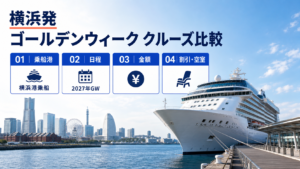 横浜発 ゴールデンウィーク クルーズ比較のhero図解