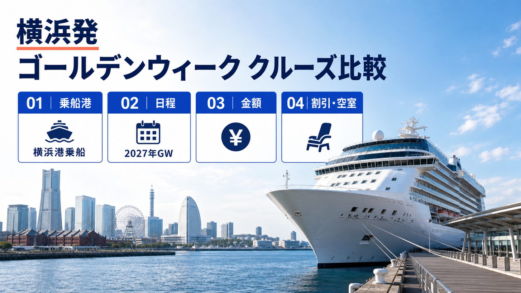横浜発 ゴールデンウィーク クルーズ比較のhero図解
