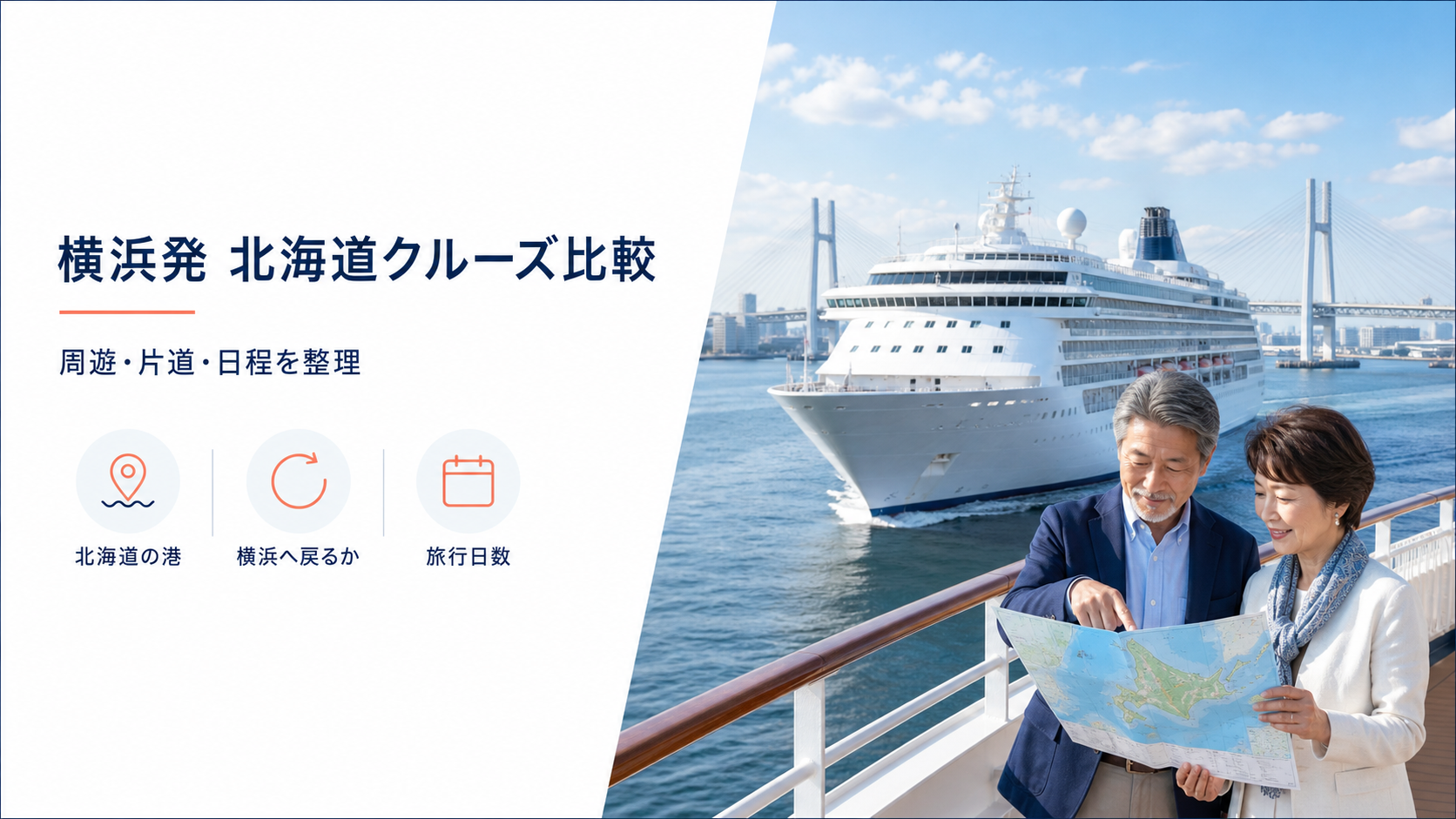 横浜発北海道クルーズを比較|2027年の料金・日程・帰着港