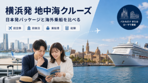 横浜発 地中海 クルーズ比較のhero図解