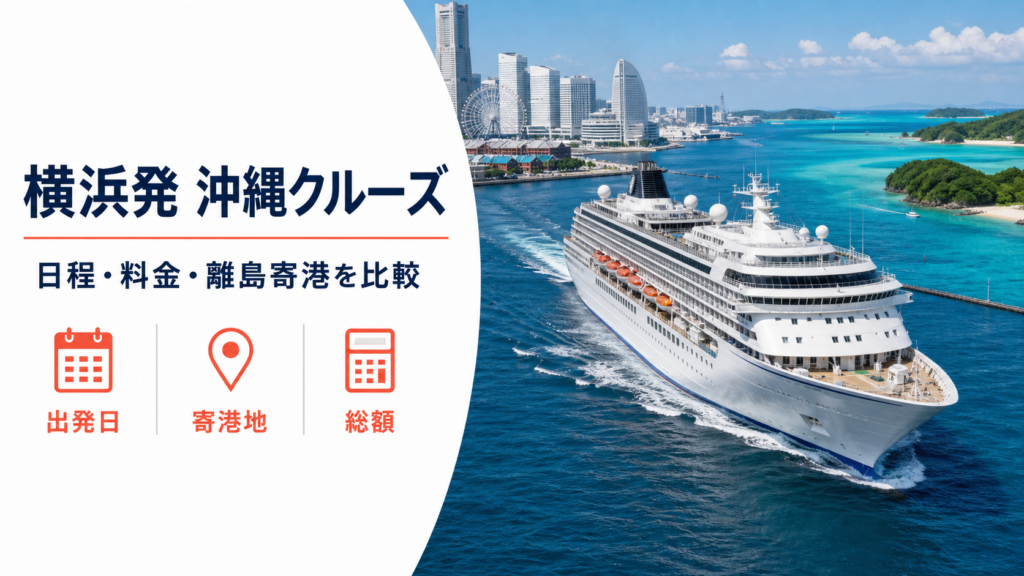 横浜発 沖縄 クルーズ比較のhero図解