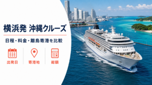 横浜発 沖縄 クルーズ比較のhero図解