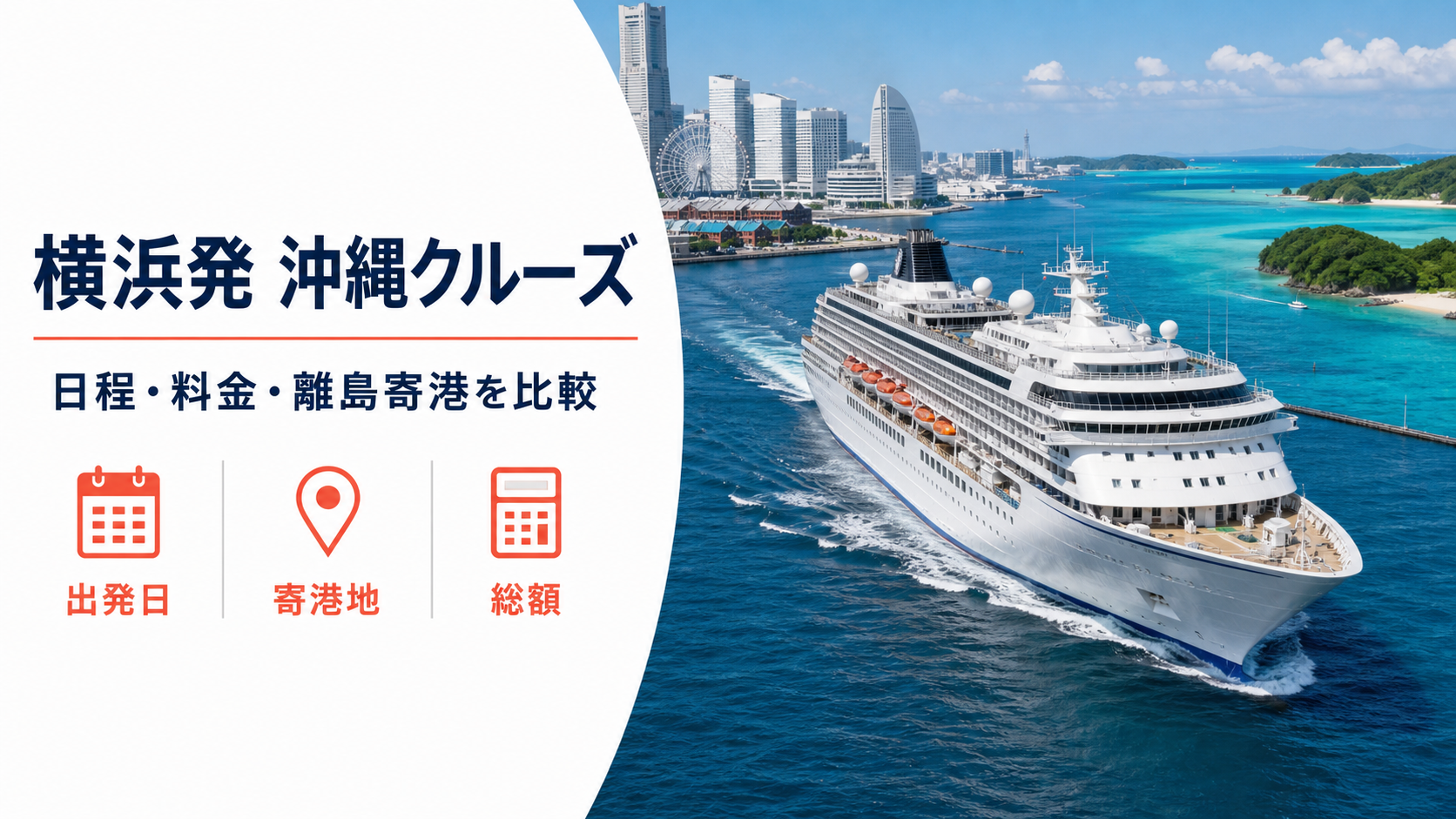 横浜発 沖縄 クルーズ比較のhero図解