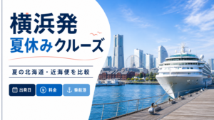 横浜発 夏休み クルーズ比較のhero図解