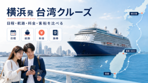 横浜発 台湾 クルーズ比較のhero図解